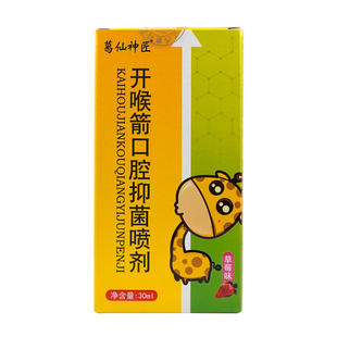 葛仙神匠 开喉箭口腔抑菌喷剂 30ml草莓味