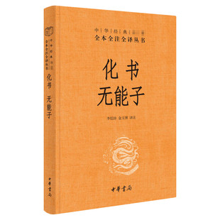 化书无能子 中华书局经典名著全本全注全译丛书 承前启后的道家名著 中国道教思想哲学著作 中华书局正版书籍