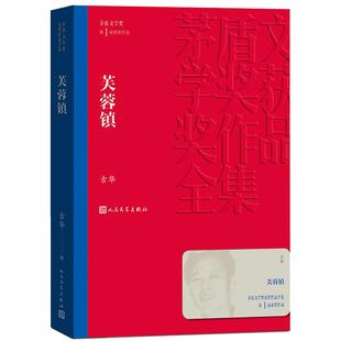 芙蓉镇 茅盾文学奖获奖作品全集 古华 茅盾文学奖1届获奖作品 人民文学出版社 现代当代小说作品散文集经典作品全集