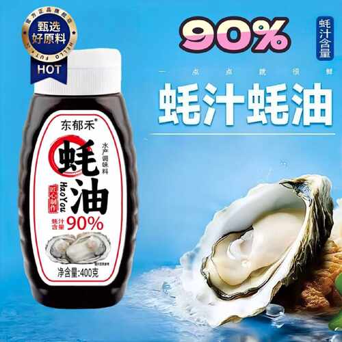【两瓶装】90%蚝汁蚝油炒菜增鲜提味实惠装挤压不撒不漏家用商用