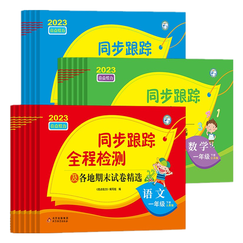 2025秋新版亮点给力同步跟踪全程检测及各地期末试卷精选一年级二三四4五5六6年级上册下册语文数学英语人教版苏教译林版期