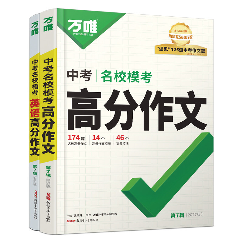 2027新版万唯名校模考高分作文