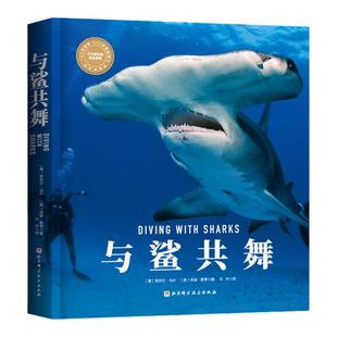 与鲨共舞 “博物君”张辰亮、PADI奈杰尔·马什 安迪·默奇 鲨鱼潜水北京科学技术出版社包邮
