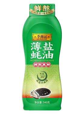 李锦记薄盐蚝油540g调味料