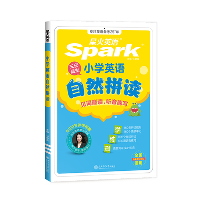 星火小学英语自然拼读记英语单词