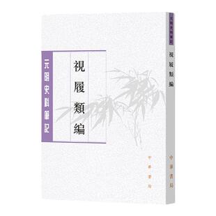 视履类编 元明史料笔记丛刊 李同芳撰 李新峰点校 繁体竖排 元明史料笔记丛刊 古籍整理 中国历史 自传性质笔记 新华正版书籍