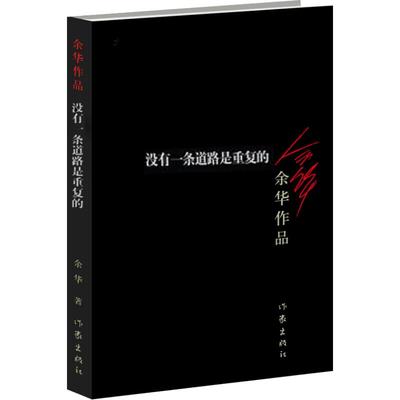 没有一条道路是重复的 余华经典小说名家名作作家出版社新华书店