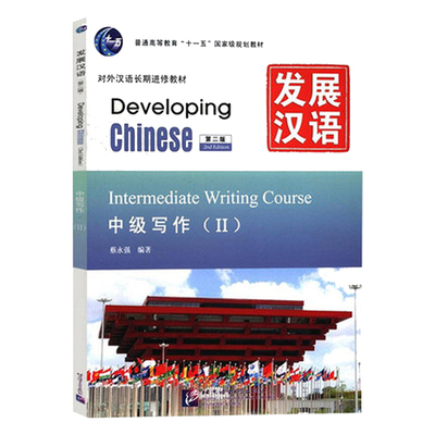 赠课件+教案/发展汉语中级写作2对外汉语进修教程Developing Chinese Intermediate Writing Course 外国人学汉语中级写作2教程