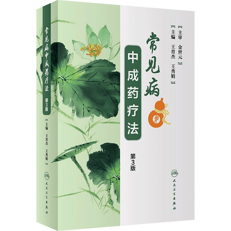 旗舰店现货常见病中成药疗法