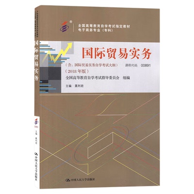 自考00891/13130国际贸易实务