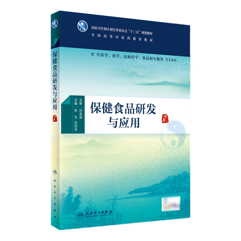 正版保健食品研发与应用张艺贡济宁全国高等中医药教育十三五规划教材中药学中医学药学类专业用书本科大学配增值人民卫生出版社