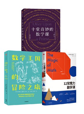 12堂魔力数学课套装3册