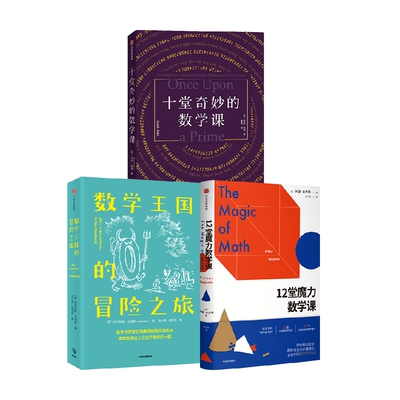 12堂魔力数学课套装3册