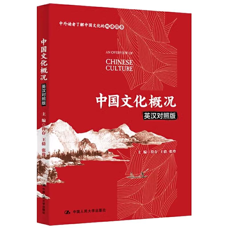 正版包邮 中国文化概况（英汉对照版） 中外读者了解中国文化双语图书 中国政治制度传统思想 文化信息与知识传播