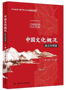 正版包邮 中国文化概况（英汉对照版） 中外读者了解中国文化双语图书 中国政治制度传统思想 文化信息与知识传播