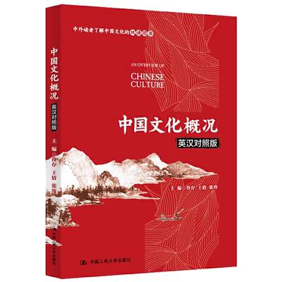 正版包邮 中国文化概况（英汉对照版） 中外读者了解中国文化双语图书 中国政治制度传统思想 文化信息与知识传播