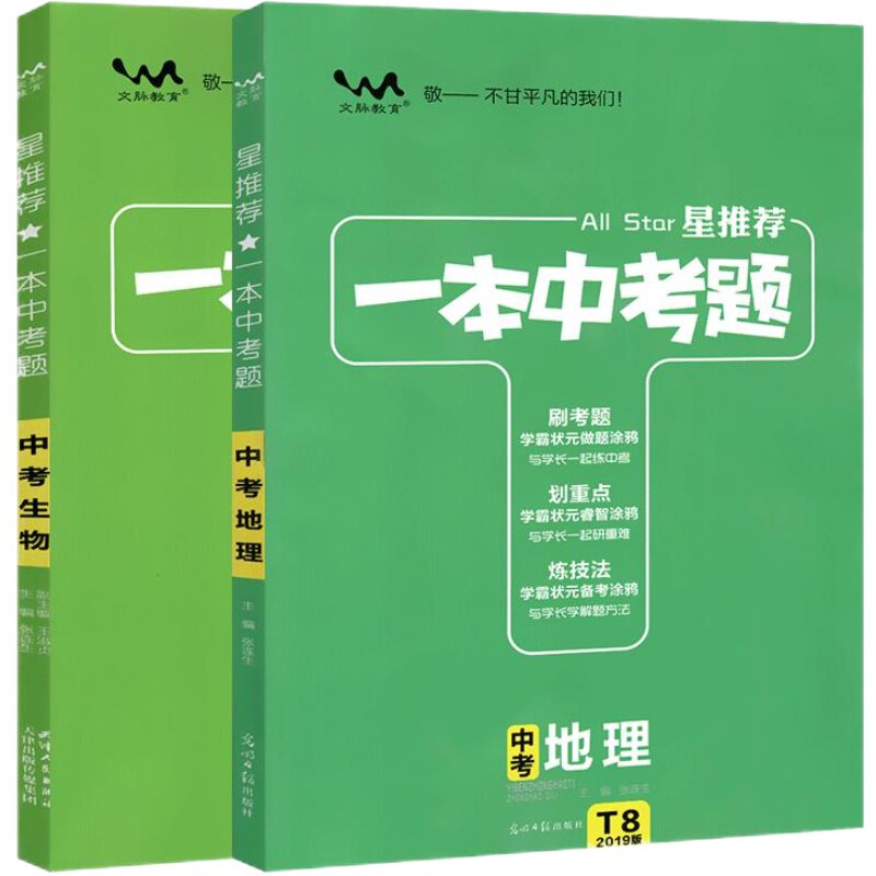 一本中考题生物地理总复习