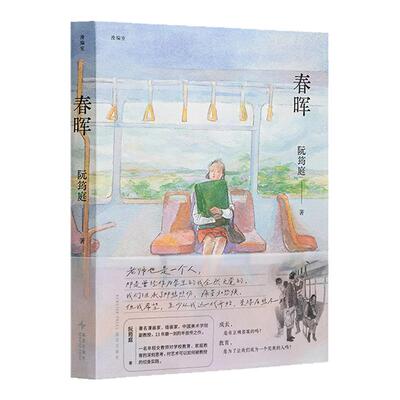 阮筠庭《春晖》漫编室谭松韵