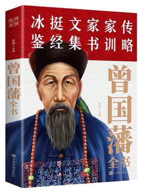 曾国藩全书正版书籍 曾国藩家书家训冰鉴挺经全集白话文 中国历史名人传记经典人生哲学处世智慧谋略曾文正公人物传记历史文学书籍