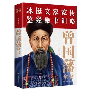 曾国藩全书正版书籍 曾国藩家书家训冰鉴挺经全集白话文 中国历史名人传记经典人生哲学处世智慧谋略曾文正公人物传记历史文学书籍