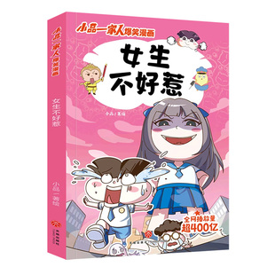 女生不好惹 小品一家人爆笑漫画 日常生活展开,采用篇幅短小的漫画形式,打造搞笑但蕴含生活真谛的幽默漫画 爆笑漫画图书籍