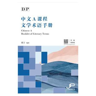 DP中文A课程文学术语手册 第二版 简体版 汉语 国际文凭大学预科项目 IBDP 中文A  三联书店 港台原版 大音