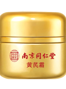 黄芪霜老品牌国货护肤品焕颜面
