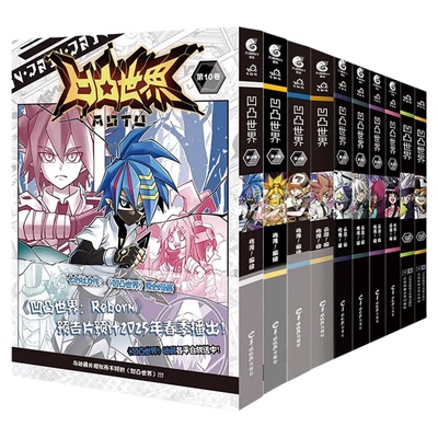 正版！凹凸世界漫画书11全套11册