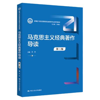现货 马克思主义经典著作导读 第三版 第3版 王平 中国人民大学出版社 新编21世纪思想政治教育专业系列教材