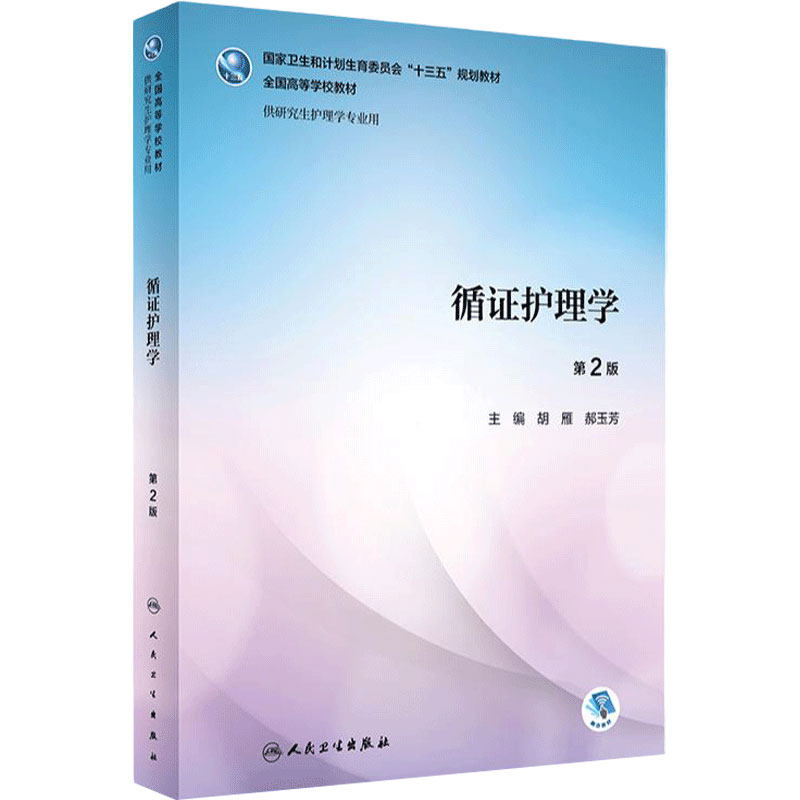 循证护理学 第二版胡颜郝玉芳研究生护理学医学教材护理综合护理研究人民卫生出版社研究生护理研究生教材护理书籍
