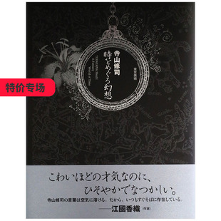 【现货】寺山修司　時をめぐる幻想，游历时空的幻想 日文原版