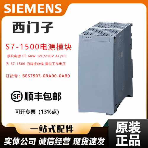 议价西门子S7-1500电源模块6ES7507-0RA00-0AB0 PS60W 120/230V A
