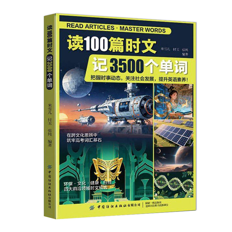 读100篇时文记3500个单词 跨文化思辨筑牢高考词汇基石 把握时事动态提升阅读能力适配高中英语学习 高效记单词的时文阅读教辅书