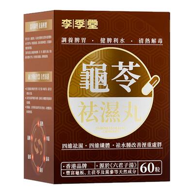 【3盒装】香港龟苓祛湿丸李季堂茯苓健脾祛湿调理脾胃痰湿脾虚R
