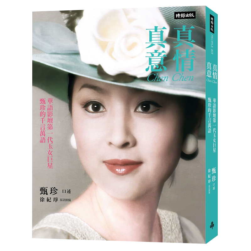 预售  甄珍《真情真意：华语影坛di一代玉女巨星甄珍的千言万语》时报出版