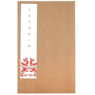 现货速发 王虚舟篆书二种 王澍篆书诗经千字文书法临摹字帖 毛笔书法字贴成人入门临摹  描红练字入门教程 书法艺术书籍 后浪正版