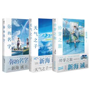 官方正版+飞机盒发货 你的名字+天气之子+铃芽之旅 新海诚“三部曲”原作小说套装 天闻角川