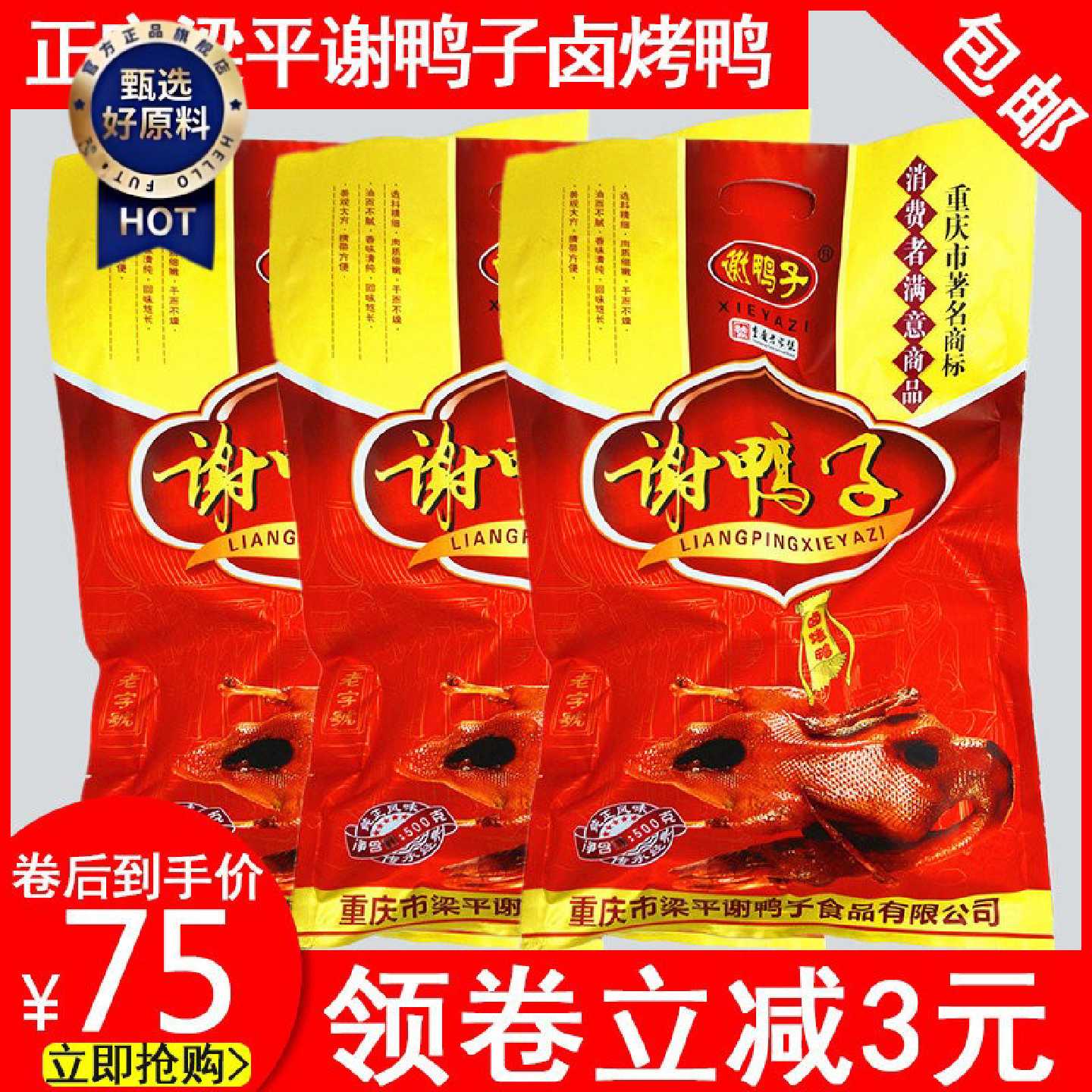 梁平谢鸭子袋装520g包邮重庆特产鸭肉类休闲零食卤小吃卤味烤鸭
