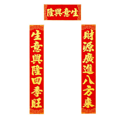 生意兴隆对联2026公司绒布春联