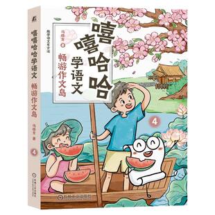 正版书籍 嘻嘻哈哈学语文：畅游作文岛 冯稳秀 立意选材 巧妙构思 细节描写 素材积累 以小见大法 25 个写作技巧 机械工业出版社