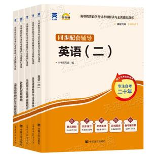 自考英语二13000马克思主义基本原理概论15044/03709大纲解读资料15042教材真题专升本00015计算机00018/03708中国近代史纲要15043