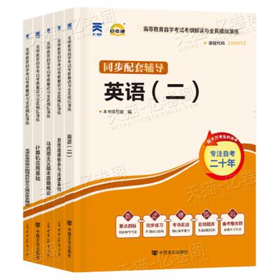 自考英语二13000马克思主义基本原理概论15044/03709大纲解读资料15042教材真题专升本00015计算机00018/03708中国近代史纲要15043