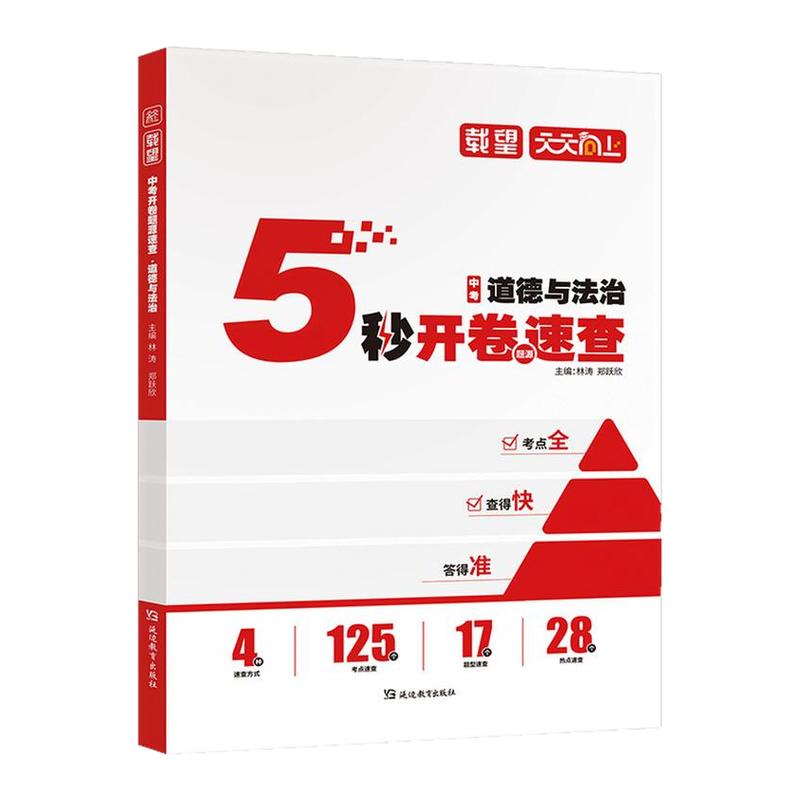 中考五秒开卷速查道德与法治历史