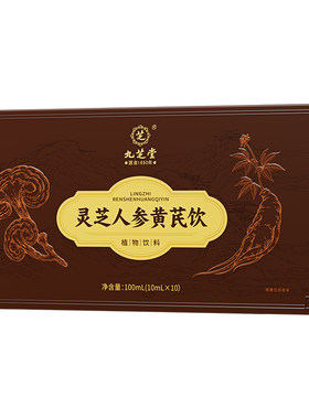 九芝堂灵芝人参黄芪口服液提高非免疫力破壁灵芝孢子粉补气饮料