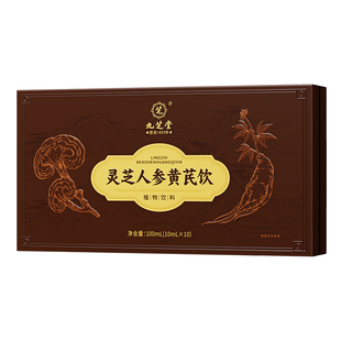 九芝堂灵芝人参黄芪口服液提高送长辈礼盒非免疫力破壁灵芝孢子粉