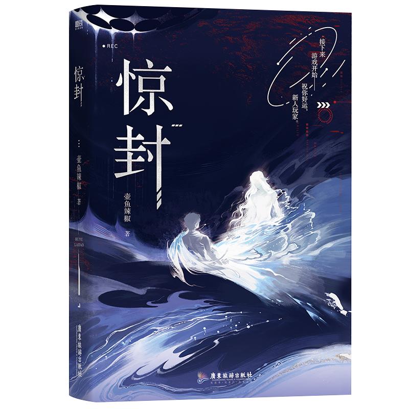 定制赠品】惊封壶鱼辣椒著网络原名《我在无限游戏里封神》无限流小说爆款无限流红文青春小说磨铁图书