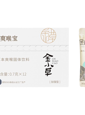 金小草爽喉宝入口即化润喉糖