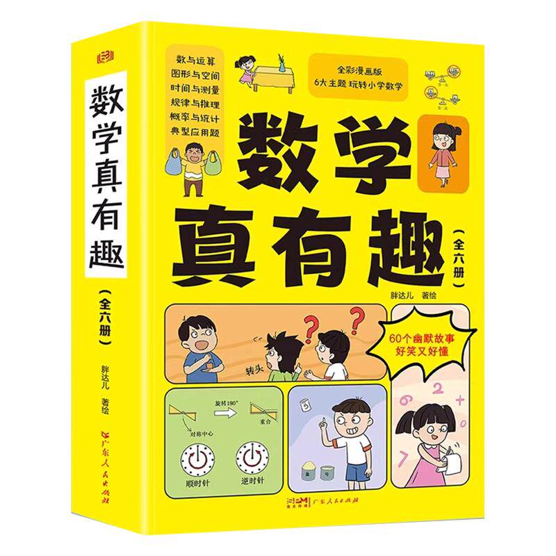 数学真有趣漫画版全6册