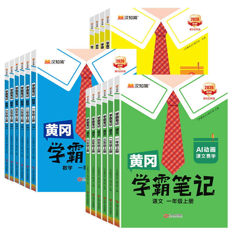 2026秋新版黄冈学霸笔记小学
