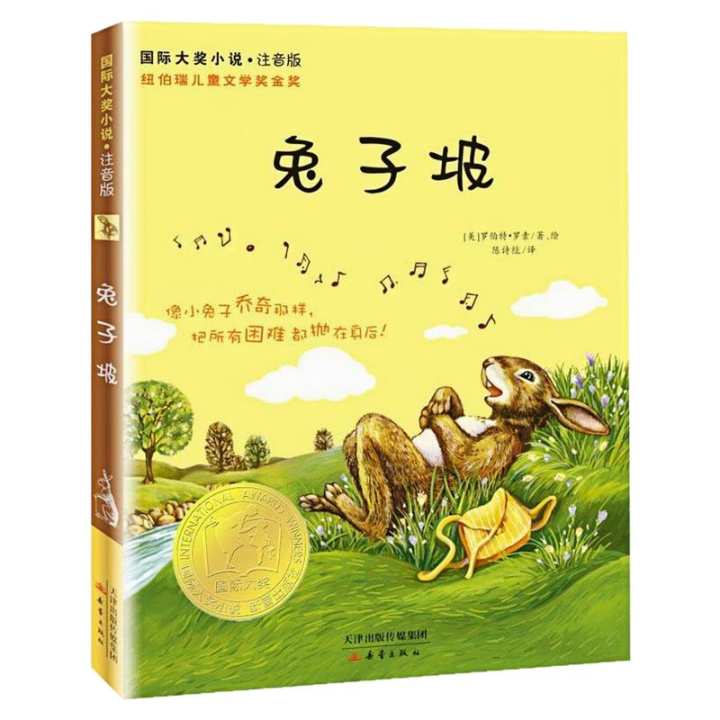兔子坡（注音版）国际大奖小说书